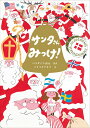 サンタさんみっけ！ パラダイス山元 （著）ソリマチアキラ （画、イラスト）サンタクロース クリスマスプレゼント ギフト プレゼント