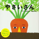 メール便 やさいさん (PETIT POOKA) tupera tupera ツペラツペラ 0~3歳