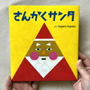 さんかくサンタ tupera tupera ツペラツペラ 0~3歳児向け しかけ絵本 さんたさん サンタさん クリスマス ギフト クリスマスプレゼント プレゼン...