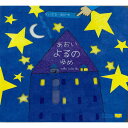 あおいよるのゆめ （ちいさなゆびで） ガブリエーレ・クリーマ　さとうななこ 絵本 0歳 1歳 2歳 3歳 4歳 しかけ絵本 出産祝い プレゼント 赤ちゃん絵本【動画あり】