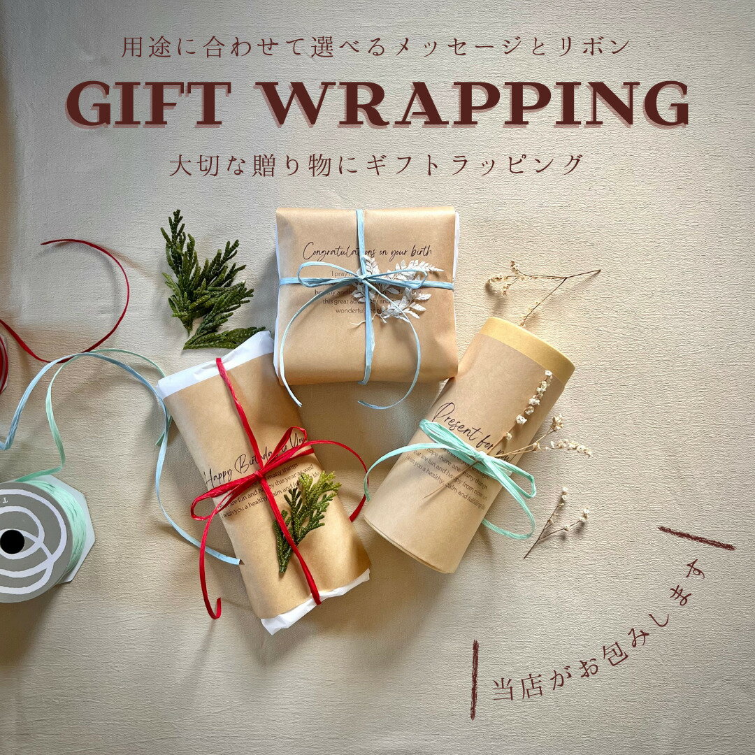 当店でお買い物の方限定 土に還る ギフトラッピング 選べるリボン 選べるメッセージ ドライフラワー付き メッセージOK のし対応可能 出産祝い 誕生日 母の日 ...