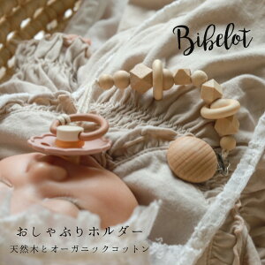 おしゃぶりホルダー Bibelotオリジナル 木製 オーガニックコットン GOTS認証 赤ちゃん おしゃれ かわいい おもちゃストラップ ベビー ベビーカー用品 おもちゃホルダー 出産祝い ギフト プレゼント 無塗装 無漂白 無着色