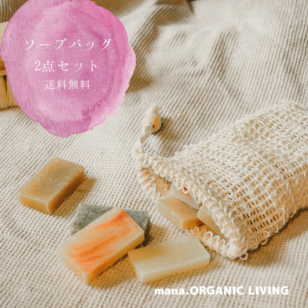 1000円ポッキリソープバッグ 2点セット 石鹸バッグmana.ORGANIC LIVINGせっけん入れ シャンプーバー入れ 綿麻 脱プラスチック エコ エ..