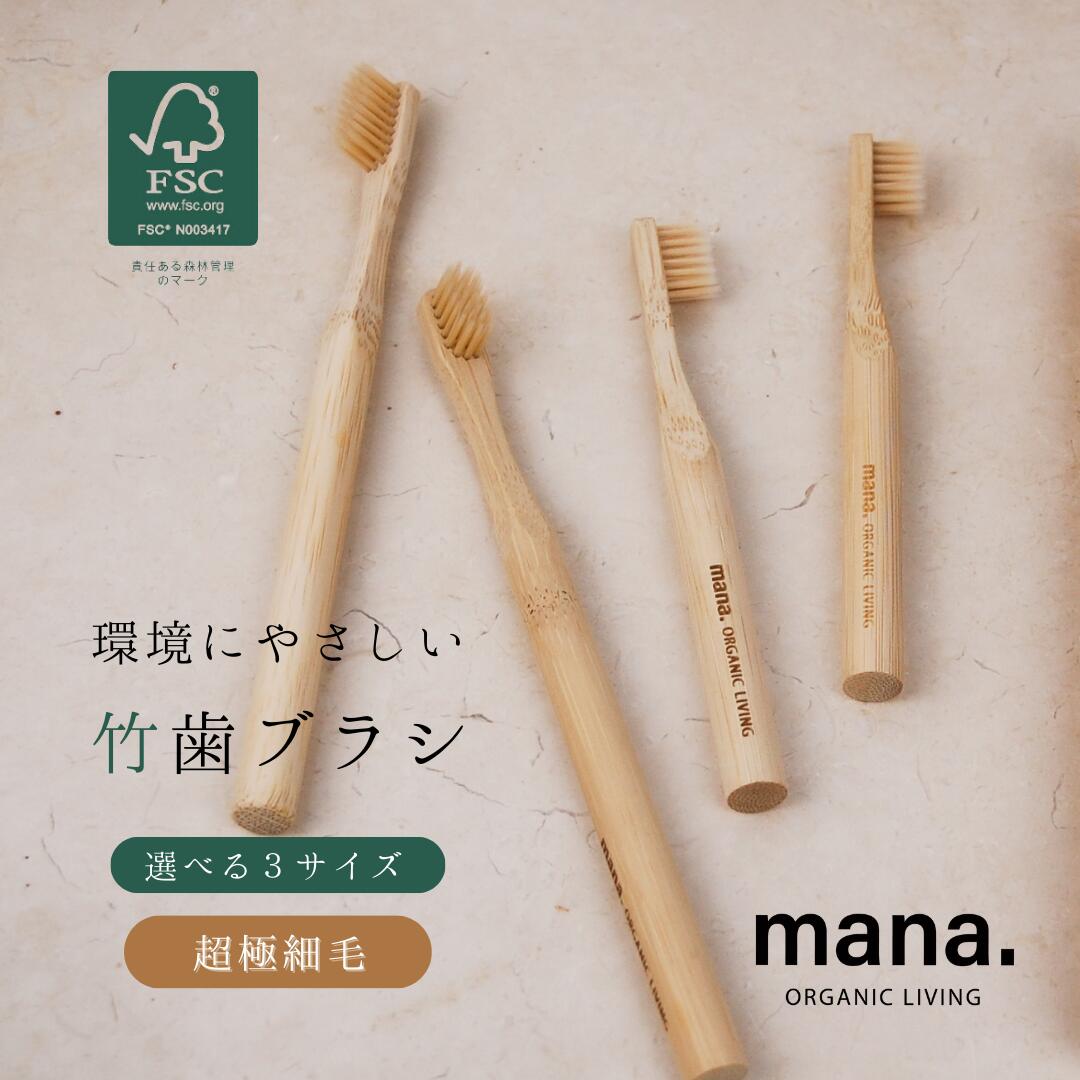 竹歯ブラシ コンパクト レギュラー キッズ 極細毛 FSC認証 100% オーガニックmana. ORGANIC LIVING BPAフリー ナチュ…