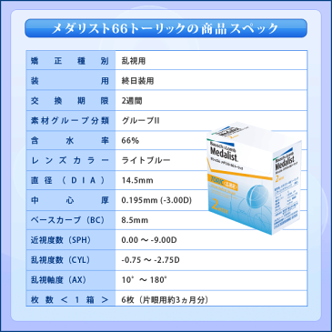 【送料無料】【4箱】 ボシュロム メダリスト66トーリック 乱視用 2週間使い捨て コンタクトレンズ