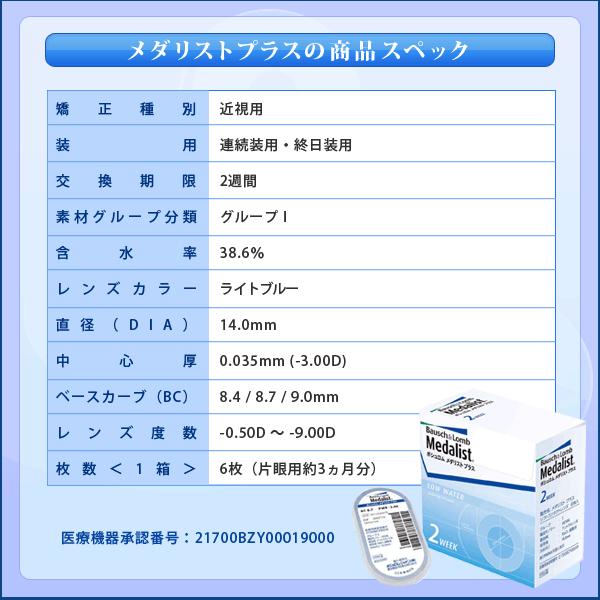 ボシュロム メダリストプラス 1箱6枚入 2週間使い捨て コンタクトレンズ 2week 2ウィーク