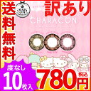 【訳あり】 数量限定 キャラコンワンデー 1箱10枚入【PWR:±0.00(度なし)のみ】 DM便送料無料 CHARACON 1day カラコン 度なし ワンデー キャラクター コスプレ 可愛い イベント お試し