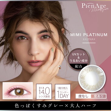 【お試し2枚入】 ピエナージュミミジェム 1day【±0.00〜-4.75】 レンズ直径14.0mm (着色直径13.0mm) #小さく盛る 高発色 PienAge mimigemme【ネコポス対応/送料無料】( カラコン お試し 度あり ワンデー ハーフ ナチュラル UVカット モイスト うるおい 小さめ )