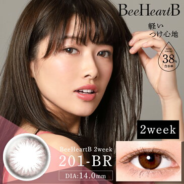 【2箱で10%OFFクーポン】 ビーハートビー 2week 6枚入 201-BR/206-BR DIA14.0mm 【送料無料 /ポイント10倍/ネコポス対応/最短当日出荷】（ カラコン ナチュラル 2week 度あり BeeHeartB コンタクトレンズ 2週間使い捨て 着色直径 小さい カラコン ◎ ）