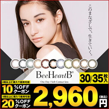 【10%OFF＆20%OFFクーポン】 ビーハートビーワンデー （1箱35枚/30枚） BeeHeartB 1day【送料無料】 （ コスメコンタクト カラコン ワンデー 度あり 30枚 ランキング 度なし ナチュラル コンタクトレンズ 1日使い捨て ハーフ ナチュ盛 14.3mm 14.0mm ）