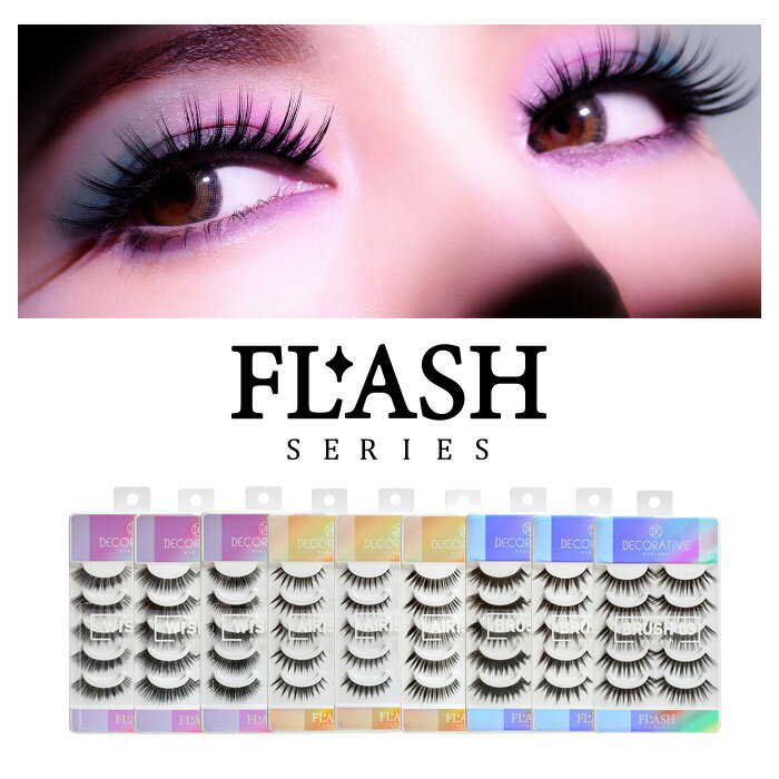 【送料無料】 つけまつげ デコラティブアイラッシュ フラッシュ 5ペア 10枚入 全9種類 ★DecorativeEyelash FLASH★ネコポス（ 盛れる つけまつげ オススメ 人気 付けまつげ MIX エクステ 時短メイク 目ヂカラ ）