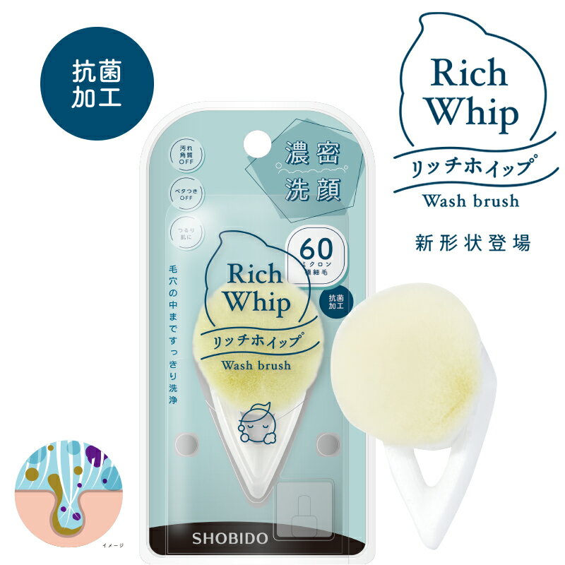 ＼新形状！／ リッチホイップ 洗顔ブラシ Rich Whip リッチホイップブラシモア SPV71446 SHOBIDO 送料無料 極細毛 630ミクロン プレゼント ギフト 毛穴ケア 小鼻 毛穴 角栓 黒ずみ ケア 毛穴ブラシ 小鼻ケア ニキビ 角質 美白 洗浄ブラシ バスグッズ 洗顔グッズ 女性 コスメ