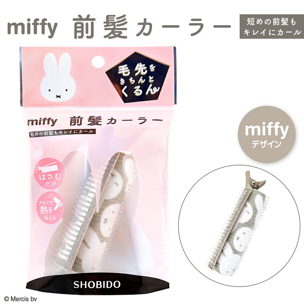 miffy 前髪カーラー MF24511 ホットカーラー不要 簡単くるん ( メンズもOK ドライヤー ヘアピン不要 ふんわり前髪 ヘアロールピン 韓国ヘア ヘアクリップ ヘアセット スタイリング 時短 ヘアアレンジ ヘアカーラー ミッフィー )