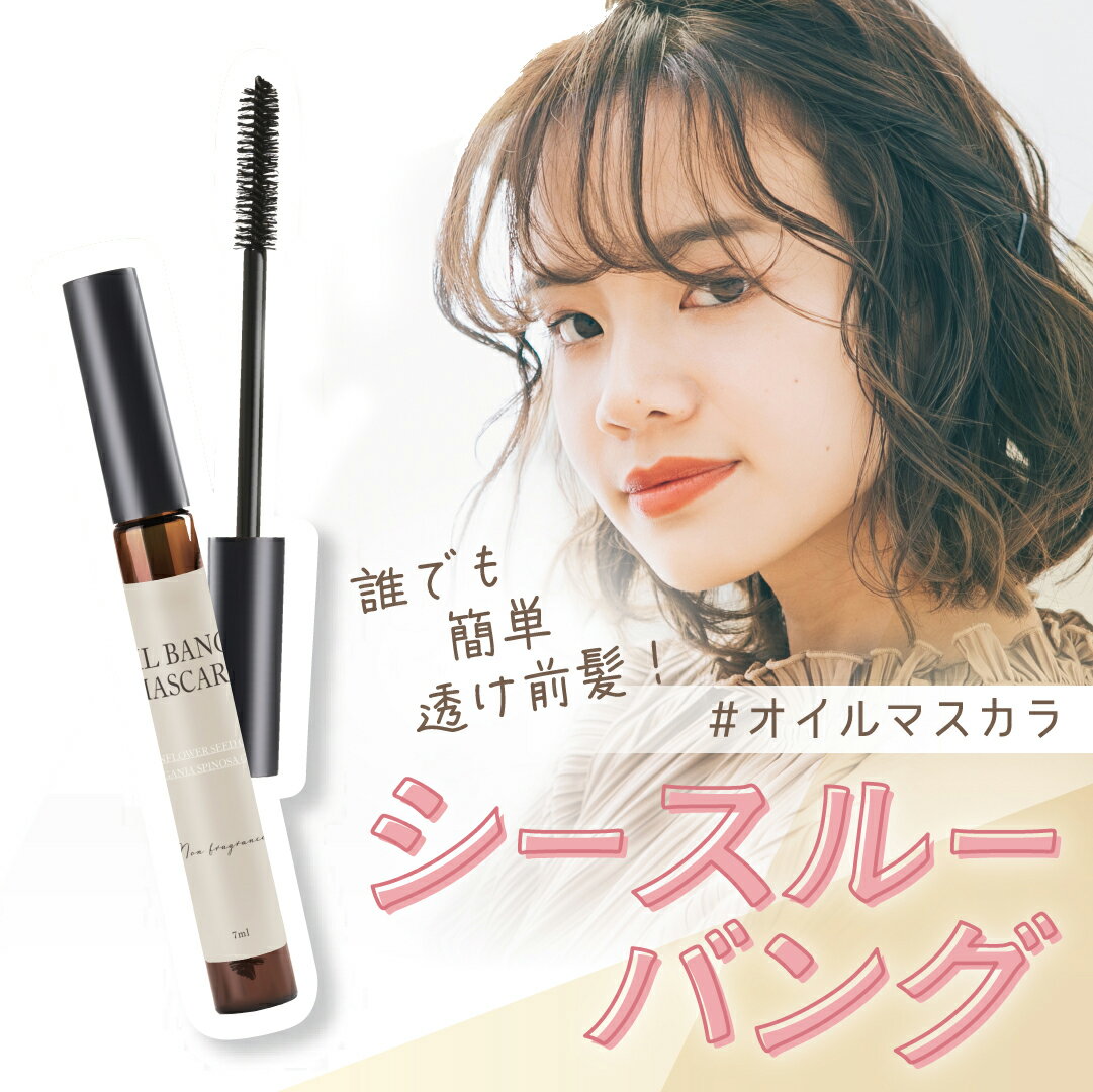 【送料無料】 シースルーバングオイルマスカラ 7ml 無香料 PT72544 SHOBIDO 粧美堂 （ ヘアオイル マスカラ ヘアブラシ ヘアスタイリング ナチュラルな仕上がり 前髪キープ 前髪 垢抜け 韓国 ヘアマスカラ ヘアケア 髪 キープ 髪型キープ ）