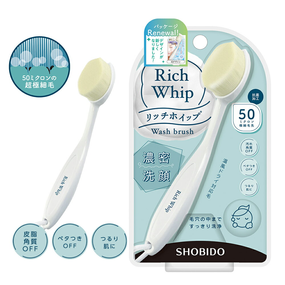 \コンパクト!/リッチホイップ 洗顔ブラシ Rich Whip リッチホイップブラシ コンパクトヘッド SPV71142 SHOBIDO 送料無料 極細毛 プレゼント ギフト 毛穴ケア 小鼻 毛穴 角栓 黒ずみ ケア 毛穴ブラシ ニキビ 角質 美白 洗浄ブラシ バスグッズ 洗顔グッズ 女性 コスメ