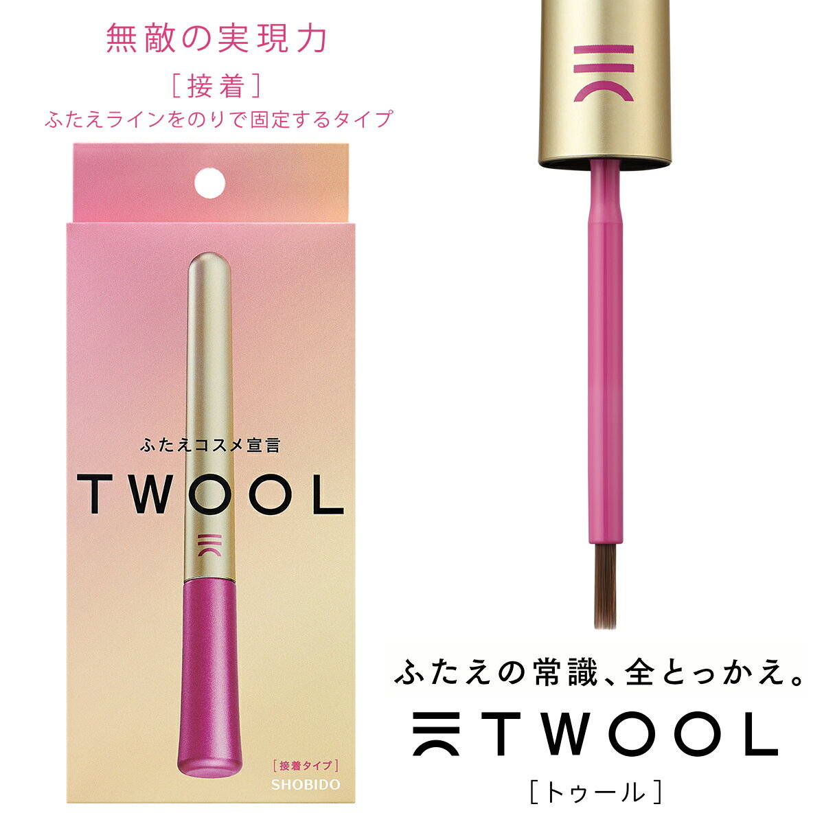 ふたえの常識、全とっかえ TWOOL（トゥール） ------------------------------------- →＼数量限定!!!無くなり次第終了！！／ 【1周年記念限定パッケージ＆アイシャドウブラシセット】← ------------------------------------- コンプレックスを隠す、そんなイメージのあるふたえメイクをもっと楽しいものへ。 理想のまぶたを手に入れて、思わず誰かに会いたくなるような、そんなコスメライフをあなたに。 塗りやすい筆先や肌に肌に優しい成分など、たくさんのこだわりを詰め込みました。 ◆こんな人におすすめ◆ ・ひとえの方 ・左右でふたえの幅が異なる方 ・しっかりふたえを固定したい方 ・初めてふたえメイクに挑戦する方 接着タイプは希望のふたえラインをしっかりと固定できるのがポイント！ 塗りやすいコシのある筆先と接着力の強さで細かい調整もしやすく、初めての方でも安心してお使いいただけます。 ［ご使用方法］ ふたえにしたいラインが中央にくるように、液を約4〜6mm幅塗布します。 完全に液が乾く前に、付属のプッシャーでふたえラインの中央あたりを軽く押さえながら、そっと目を開けます。 ※詳しいご使用方法や落とし方は、説明書をお読みください。 ［ご使用上の注意］ ◇本来の用途以外には使用しないでください。 ◇お肌に異常が生じていないかよく注意して使用してください。お肌に合わないとき即ち次のような場合には、使用を中止してください。そのまま使用を続けますと、症状を悪化させることがありますので、皮フ科専門医などにご相談されることをおすすめします。 　(1)使用中、赤味、はれ、かゆみ、刺激、色抜け（白斑など）や黒ずみなどの異常があらわれた場合 　(2)使用したお肌に、直射日光があたって(1)のような異常があらわれた場合 ◇傷やはれもの、しっしんなど、異常のある部位にはお使いにならないでください。 ◇目に入らないようご注意ください。目に入った場合は、こすらずにすぐに水またはぬるま湯で洗い流してください。目に異物感が残る場合は、眼科医にご相談ください。 ◇ご使用後は、容器の口元をきれいに拭き取り、キャップをしっかりしめてください。容器の口元に液がついたままだと、キャップの中で液が固まり、しまりづらくなったり液漏れしたりする原因になります。 ◇衣服などにつくと落ちない場合がありますので、ご注意ください。 ◇破損の原因となりますので、落下などの強い衝撃を与えないでください。 ◇乳幼児の手の届かないところに保管してください。 ◇火気の近くや極端に高温・多湿・低温の場所、温度変化の激しい場所、直射日光のあたる場所を避けて保管してください。 ◇製品の特性上、凍結すると使えなくなります。0度以下になる可能性のある場所では、保管しないでください。 ◇開封後はできるだけ早めに使いきるようにしてください。 〇様々なシーンで利用できます〇 プレゼント 年末年始 母の日 父の日 御中元 お中元 お見舞い 暑中御見舞 残暑御見舞 敬老の日 節分 卒業 卒園 バレンタインデー ホワイトデー ひな祭り お花見 ハロウィン クリスマス 冬ギフト お歳暮 御歳暮御祝 御礼 謝礼 御挨拶 粗品 贈答品 ギフト プレゼント お土産 手土産 贈りもの お返し 引き出物 お祝い 結婚祝い 結婚内祝い 出産祝い 出産内祝い 快気祝い 快気内い プチギフト 七五三 入学式 開店祝い 開業祝い 新築祝い 誕生祝い 入学祝い 就職祝い -------------------------------------------- ●販売名：TWOOLダブルアイリッドグルー＜ふたえまぶた形成化粧品＞ ●区分及び種類別名称：化粧品 ●内容量：3ml ●生産国：日本 ●全成分：水、アクリレーツコポリマーアンモニウム、ヒアルロン酸Na、加水分解コラーゲン、プラセンタエキス、カフェイン、グラウシン、ツノゲシ葉エキス、ユーグレナエキス、ユズ果実エキス、パパイン、デキストリン、グリセリン、BG、カプリリルグリコール、エタノール、ラウレス硫酸Na、シメチコン、ヤシ油アルキルグルコシド、EDTA−2Na、フェノキシエタノール、デヒドロ酢酸Na ●付属品：専用プッシャー（材質：ポリプロピレン） ●発売元：粧美堂株式会社 ●製造販売元：株式会社ピコモンテ・ジャパン ●広告文責：粧美堂株式会社 東京都港区港南2-15-1 品川インターシティA棟23階 TEL:03-5422-9666↓↓皮膜タイプはこちら↓↓ こちらは接着タイプの商品ページです。 画像で見たい方はこちらから♪