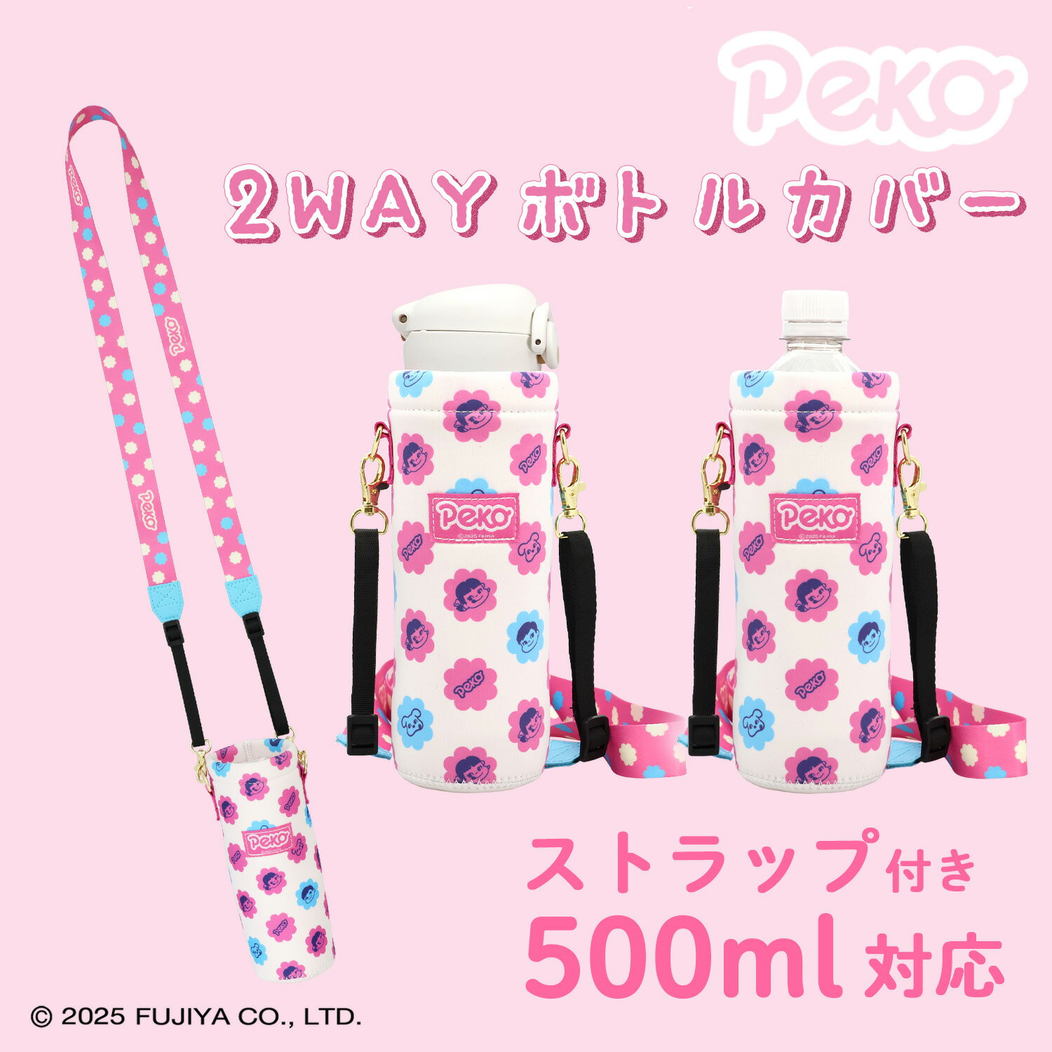 不二家 2WAYボトルカバー ストラップ付 ペットボトルホルダー 水筒カバー かわいい...