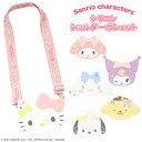 サンリオキャラクターズ シリコン ショルダーポシェット < ハローキティ / マイメロディ / クロミ / シナモロール / ポムポムプリン / ポチャッコ >...