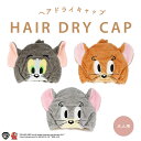 トムとジェリー 吸水キャップ < TOM / JERRY / TUFFY > TOM AND JERRY トム ジェリー タフィー タオルキャップ ルームウェア ヘアキャップ ふわふわ 女子会 やわらか お風呂 お風呂あがり ギフト プレゼント ホームパーティー お泊り 旅行