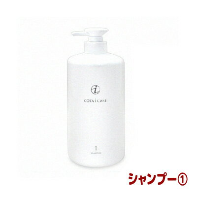 コタ アイケア シャンプー 1 （NEW）（ボトル/800ml） COTA COTAiCARE SHAMPOO