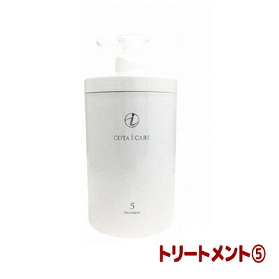 コタ アイケア トリートメント 5 （NEW）（ボトル/800g） COTA COTAiCARE TREATMENT