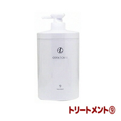 コタ アイケア トリートメント 9 （NEW）（ボトル/800g） COTA COTAiCARE TREATMENT