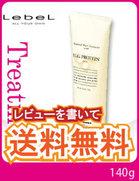 【送料無料！】ルベル ナチュラル ヘア トリートメント ウィズ エッグプロテイン（140g）【トリートメント】Lebel Natural HairTreatment【サロン専売品】