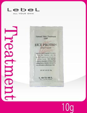 ルベル ナチュラルヘア トリートメント ウィズ ライスプロテイン（10g）試供品 【トリートメント】 Lebel Natural Hair Treatment RICE PROTEIN 10g