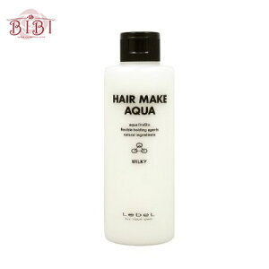 ルベル ヘアメイクアクア ミルキー(200ml)【ヘアケア】【スタイリング剤】Lebel HAIR MAKE AQUA