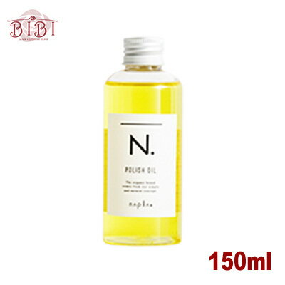 ナプラ N. ポリッシュオイル 150ml napla エヌドット