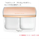 ベネフィーク プリズムパウダリー ケースのみ レフィル別売り<化粧用具/ケース ・ ホルダー>【国内正規品】追跡メール便・ポスト投函(4)