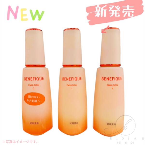 資生堂 ベネフィーク エマルジョン I・II・C(本体)各150ml(みずみずしく隙のないキメ美肌に導く高保湿乳液)【店頭同様の国内正規品】