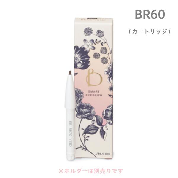 ベネフィーク セオティ スマートアイブロー(カートリッジ)BR60 ペンシル(くり出しタイプ)ホルダー別売り(追跡メール便・ポスト投函)