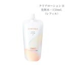 資生堂 ベネフィーク クリアローション II（レフィル 詰替）150ml しっとりまろやかな感触（ハリ 弾力 透明感を与えて明るい肌に導く化粧水）