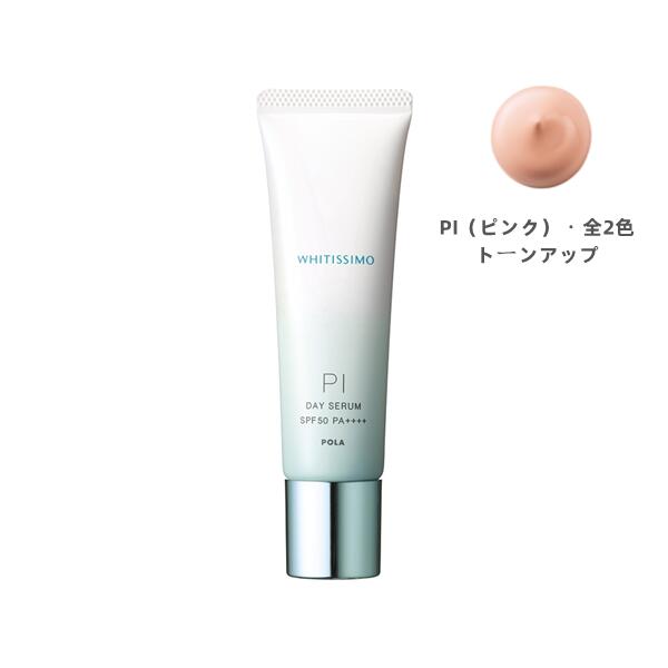 ポーラ　POLA　ホワイティシモ デイセラム　PI(ピンク）トーンアップ　30g メークアップベース（化粧下地）SPF50・PA++++