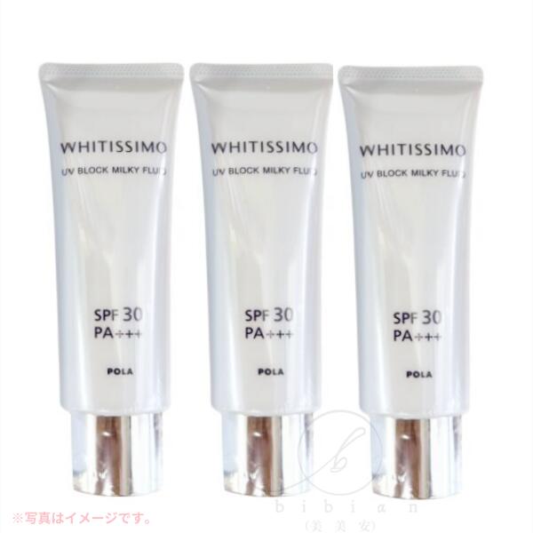 【3個セット】POLA ポーラ ホワイティシモ UVブロック ミルキーフルイド(50g)日ヤケ止めミルク SPF30 PA+++ ネコポス配送・ポスト投函(箱を畳んで発送します)