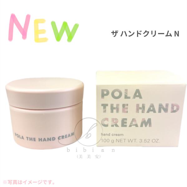 ポーラ ハンドクリーム 【あす楽】【リニューアル新発売】ポーラ POLA　ザ ハンドクリーム N 100g【店頭同様の国内正規品】プレゼント 女性 誕生日 妻 母 彼女