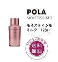 POLA ポーラモイスティシモ ミルク 95mL（乳液）低刺激性【店頭同様の日本国内正規品】プレゼント 女性 誕生日 妻 母 彼女