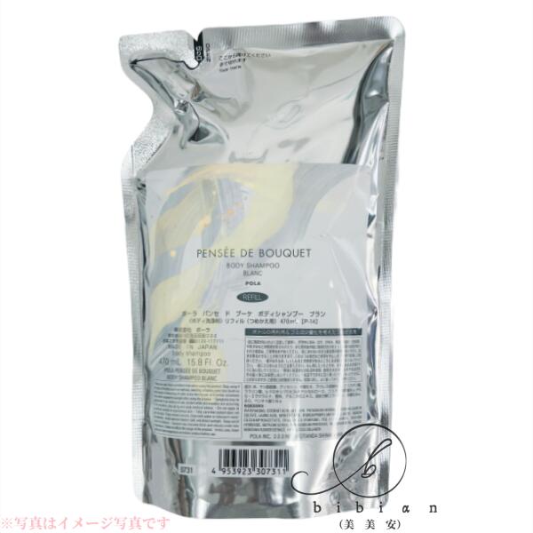 ポーラ pola パンセ ド ブーケ ボディシャンプー ブラン（ボディ洗浄料）リフィル（つめかえ用）470mL【店頭同様の国内正規品】プレゼント 女性 誕生日 妻 母 彼女