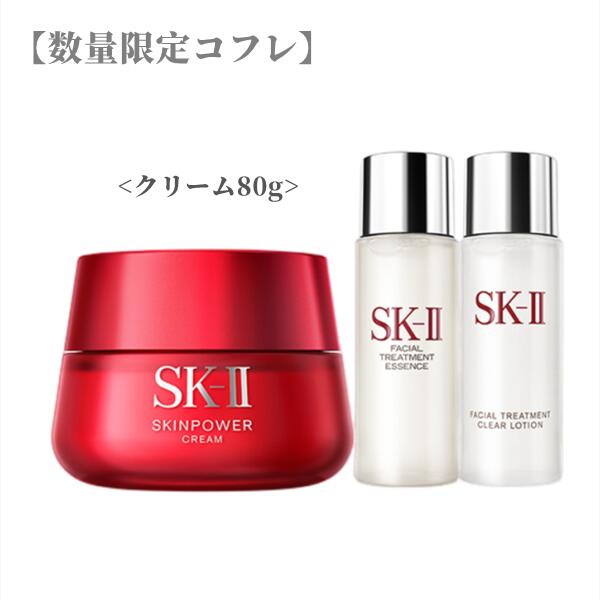 国内正規品 SK-II エスケーツー　スキンパワー クリーム 80g おまけ付きトリートメントエッセンス30ml＋クリアローション30ml　sk2 美容乳液 軽い質感 うるツヤ肌