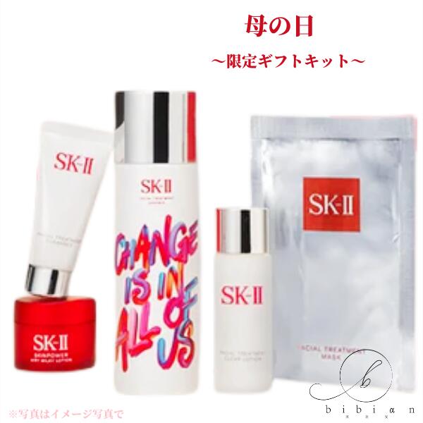 エスケーツー SK-II SK2 フルラインセット チェンジ デスティニー リミテッド エディション 母の日 限定 デザイン　エッセンス 75ml 化粧水【国内正規品】誕生日 プレゼント 女性 スキンケア ギフト コスメ 妻 彼女 20代 30代 40代 50代※ギフトボックスなし※SK-II紙袋付