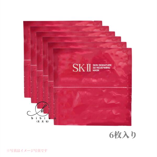 【国内正規品】エスケーツ SK-II スキンシグネチャー 3Dリディファイニングマスク (上用マスク＋下用マスク)×6枚セット【箱を畳んで追跡メール便 ポスト投函】SK-2/ SKII（エスケーツー）