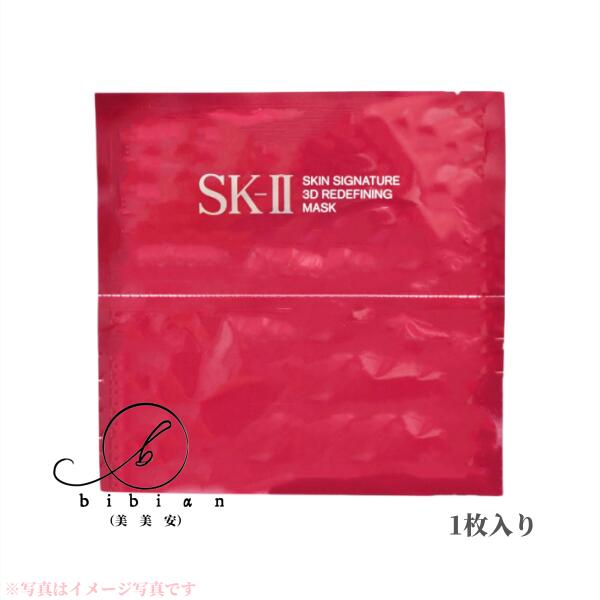 【国内正規品】エスケーツ SK-II スキンシグネチャー 3Dリディファイニングマスク (上用マスク＋下用マスク)×1枚 SK-2/ SKII（エスケーツー）追跡メール便 ポスト投函