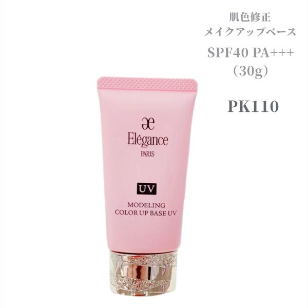 エレガンス　モデリング カラーアップ ベース UV PK110・30g SPF40 PA+++〈肌色修正メイクアップベース〉プレゼント 女性 誕生日 妻 母 彼女〈参考定価：4950円〉