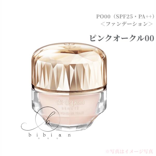 【国内正規品】クレ・ド・ポー ボーテ　ル・フォンドゥタンn　ピンクオークル00 PO00＜ファンデーション＞ SPF25・PA++【店頭同様の国内正規品】プレゼント 女性 誕生日 妻 母 彼女