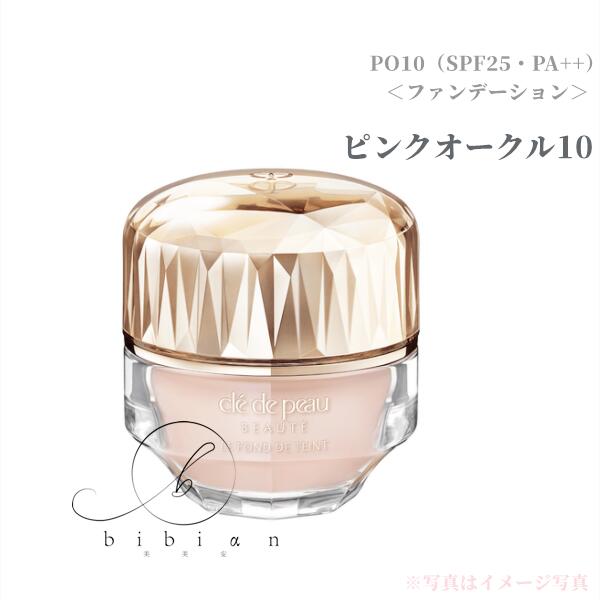 【国内正規品】クレ・ド・ポー ボーテ　ル・フォンドゥタンn　ピンクオークル10 PO10＜ファンデーション＞ SPF25・PA++【店頭同様の国内正規品】プレゼント 女性 誕生日 妻 母 彼女