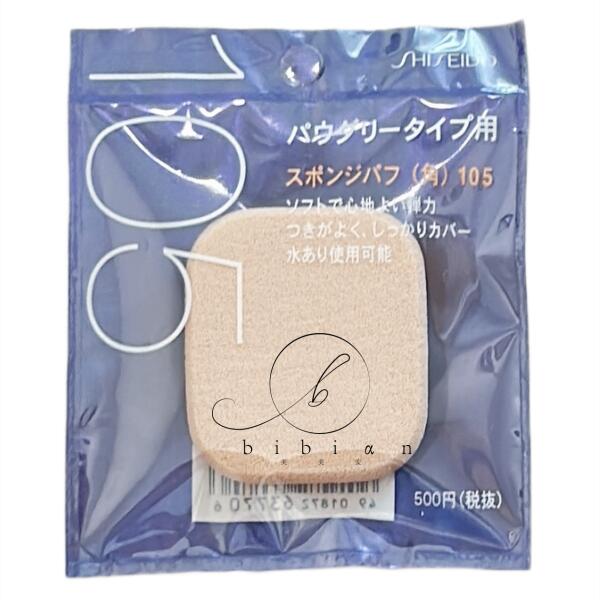 資生堂 SHISEIDO　スポンジパフ（角）105【定形外普通郵便】追跡なし・補償なし・ポスト投函