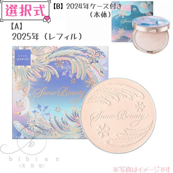 【選択式】資生堂 shiseido スノービューティー2025 ブライトニング スキンケアパウダーA / レフィル / 25g 2025年07月21日発売 プレストパウダー【店頭同様の国内正規品】2024年本体 各種 選べる