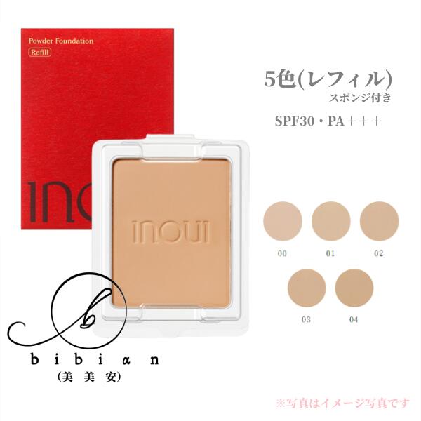 新発売　INOUI 資生堂　インウイ　パウダーファンデーション（レフィル）00 01 02 03 04　SPF30・PA+++ スポンジ　ケース　別売