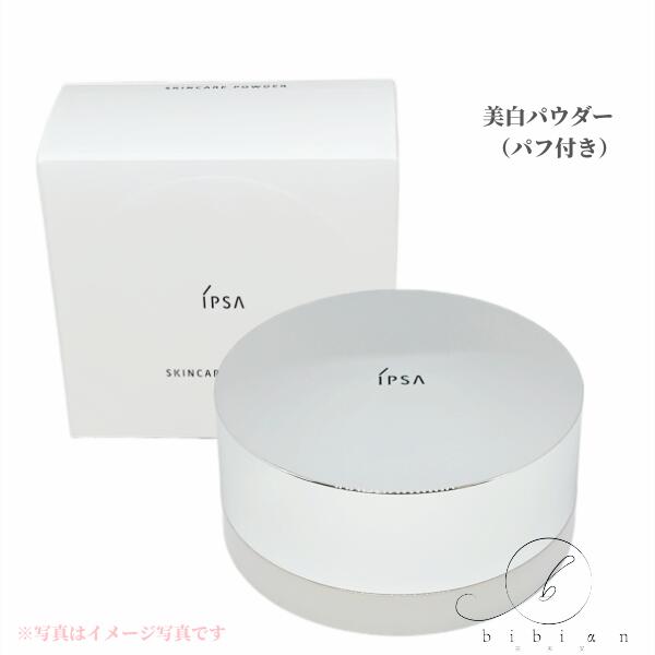 新発売　IPSA イプサ スキンケアパウダー 25g 本体（ケースパフ付）詰替対応　美白パウダー【店